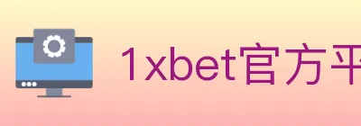 1xbet官方平台 logo